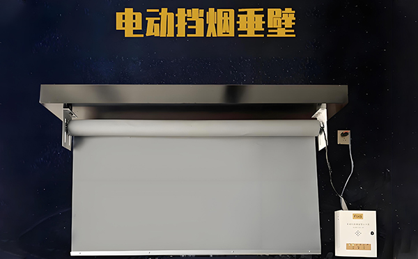 金川电动挡烟垂壁