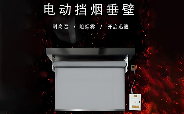 金川电动挡烟垂壁