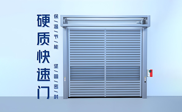 金川硬质快速门